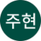 전주현 Avatar